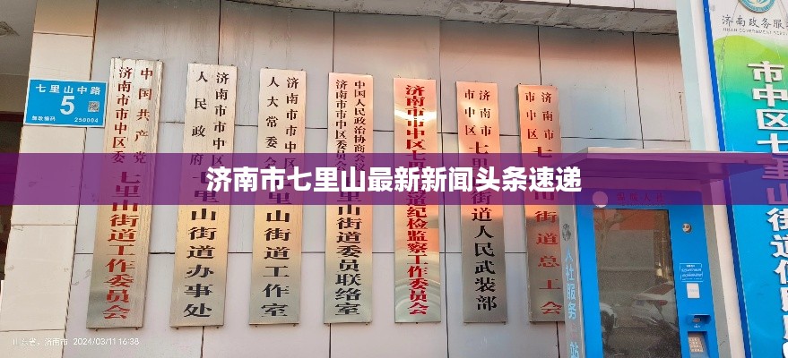 濟南市七里山最新新聞頭條速遞