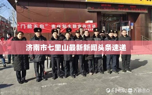 濟(jì)南市七里山最新新聞頭條速遞