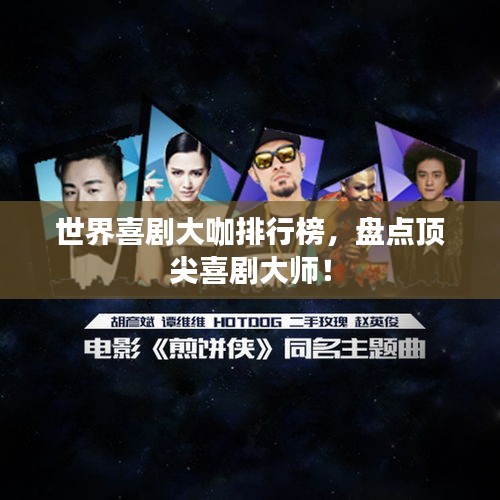 世界喜劇大咖排行榜,盤點(diǎn)頂尖喜劇大師!