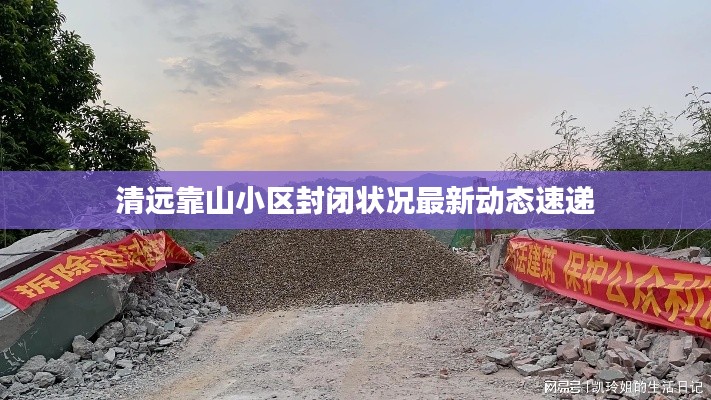 清遠靠山小區封閉狀況最新動態速遞
