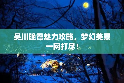 吳川晚霞魅力攻略,夢(mèng)幻美景一網(wǎng)打盡!