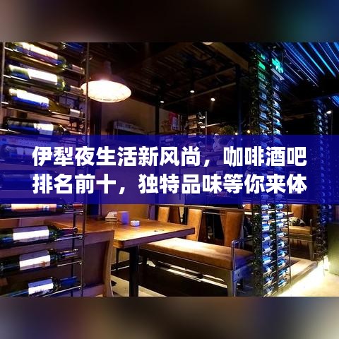 伊犁夜生活新風尚,咖啡酒吧排名前十,獨特品味等你來體驗