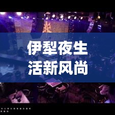 伊犁夜生活新風尚,咖啡酒吧排名前十,獨特品味等你來體驗