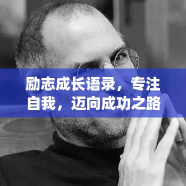 勵志成長語錄,專注自我,邁向成功之路
