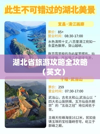 湖北省旅游攻略全攻略（英文）
