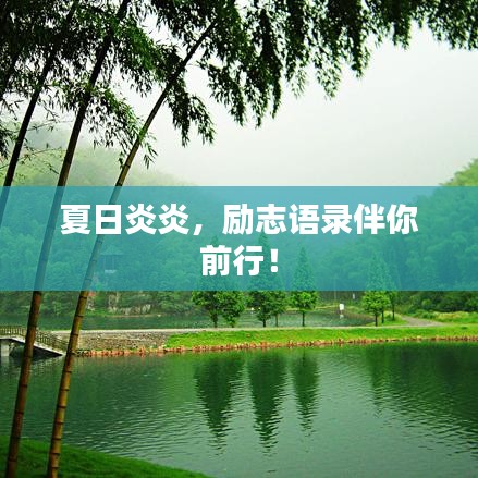 夏日炎炎,勵志語錄伴你前行!