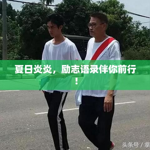 夏日炎炎,勵志語錄伴你前行!