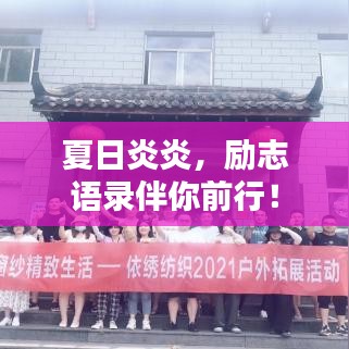 夏日炎炎,勵志語錄伴你前行!