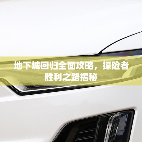 地下城回歸全面攻略,探險者勝利之路揭秘