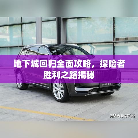 地下城回歸全面攻略,探險者勝利之路揭秘