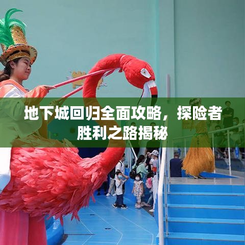地下城回歸全面攻略,探險者勝利之路揭秘