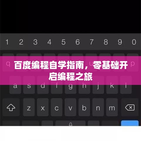 百度編程自學(xué)指南,零基礎(chǔ)開啟編程之旅