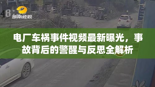 電廠車(chē)禍?zhǔn)录曨l最新曝光,事故背后的警醒與反思全解析