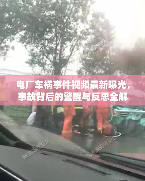 電廠車禍事件視頻最新曝光,事故背后的警醒與反思全解析