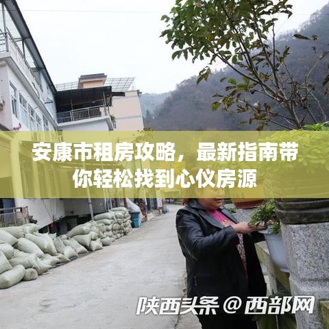 安康市租房攻略,最新指南帶你輕松找到心儀房源