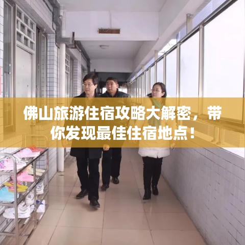 佛山旅游住宿攻略大解密,帶你發現最佳住宿地點!