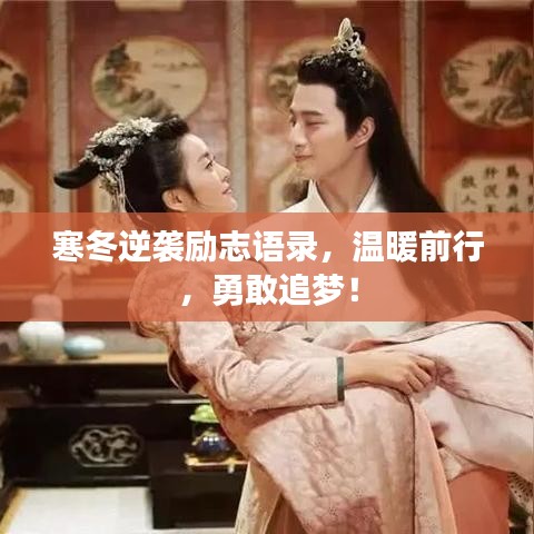 寒冬逆襲勵(lì)志語錄,溫暖前行,勇敢追夢(mèng)!
