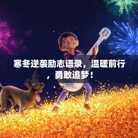 寒冬逆襲勵志語錄,溫暖前行,勇敢追夢!