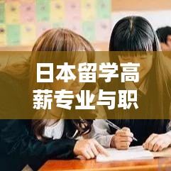 日本留學高薪專業與職業TOP10榜單揭秘!