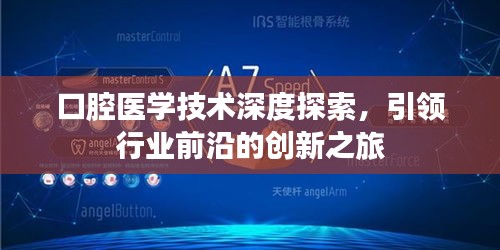 口腔醫學技術深度探索,引領行業前沿的創新之旅