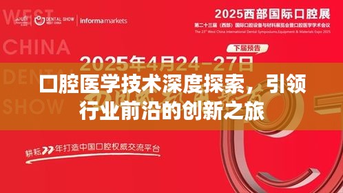 口腔醫學技術深度探索,引領行業前沿的創新之旅