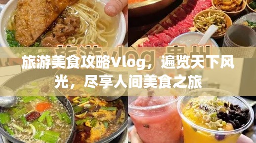 旅游美食攻略Vlog,遍覽天下風光,盡享人間美食之旅