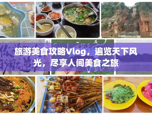 旅游美食攻略Vlog,遍覽天下風光,盡享人間美食之旅