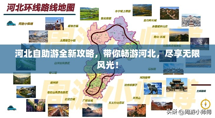 河北自助游全新攻略,帶你暢游河北,盡享無限風光!