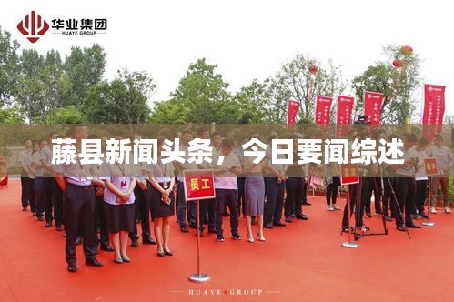 藤縣新聞?lì)^條,今日要聞綜述