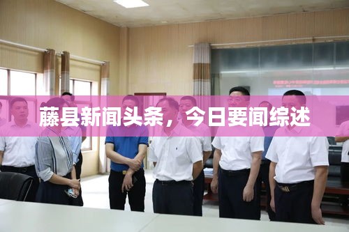 藤縣新聞頭條,今日要聞綜述