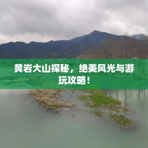 黃巖大山探秘,絕美風光與游玩攻略!