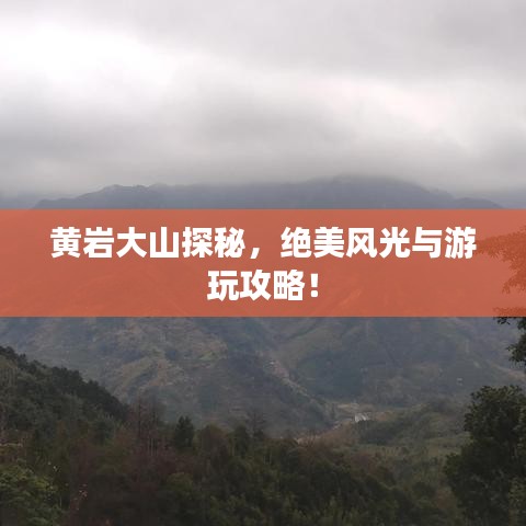 黃巖大山探秘,絕美風光與游玩攻略!