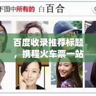 百度收錄推薦標題,攜程火車票一站式預訂,輕松解決旅行票務需求!