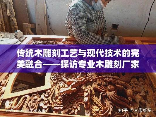 傳統木雕刻工藝與現代技術的完美融合——探訪專業木雕刻廠家