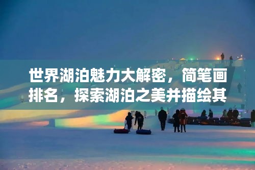 世界湖泊魅力大解密,簡筆畫排名,探索湖泊之美并描繪其風(fēng)采