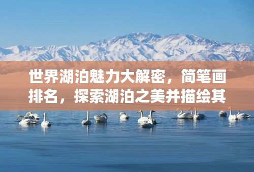 世界湖泊魅力大解密,簡筆畫排名,探索湖泊之美并描繪其風采