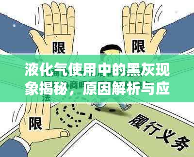 液化氣使用中的黑灰現(xiàn)象揭秘,原因解析與應(yīng)對方法