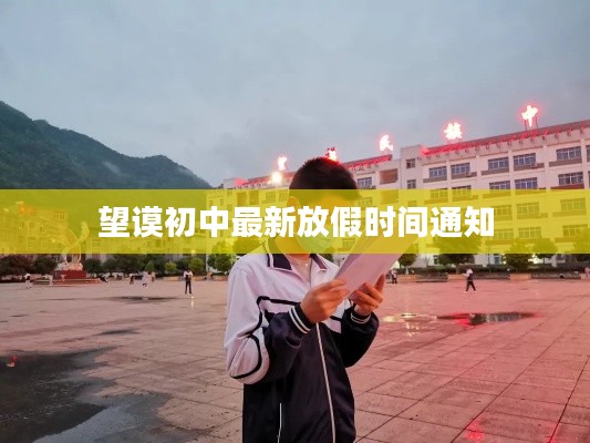 望謨初中最新放假時間通知