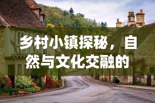 鄉村小鎮探秘,自然與文化交融的旅游指南