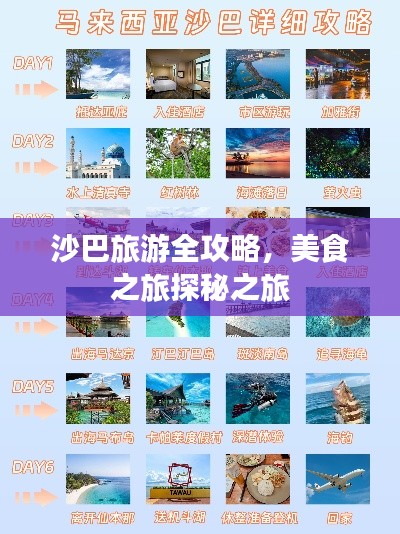 沙巴旅游全攻略,美食之旅探秘之旅