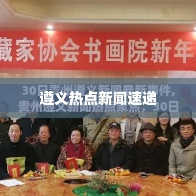 遵義熱點新聞速遞