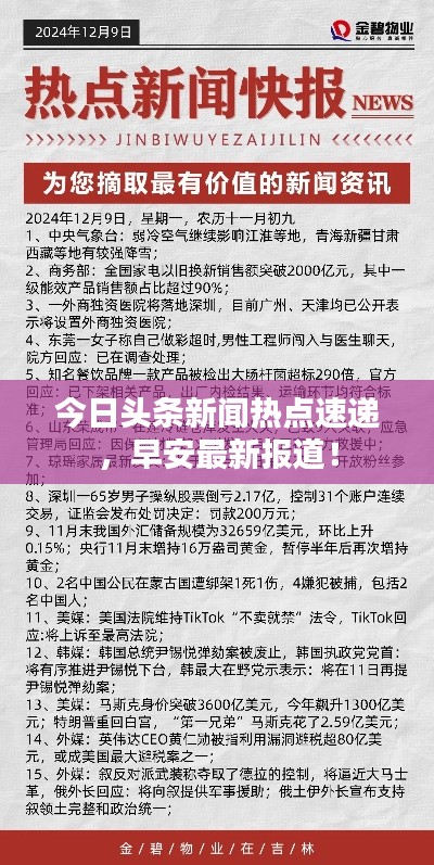 今日頭條新聞熱點速遞,早安最新報道!