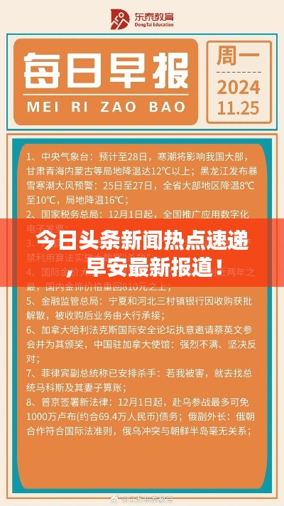 今日頭條新聞熱點速遞,早安最新報道!