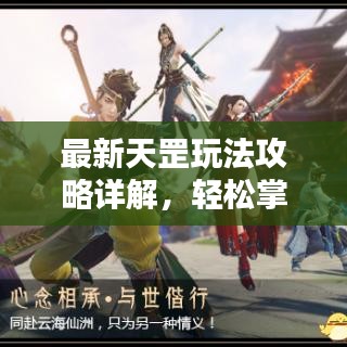 最新天罡玩法攻略詳解,輕松掌握攻略圖全技巧!