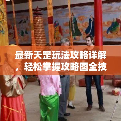 最新天罡玩法攻略詳解,輕松掌握攻略圖全技巧!