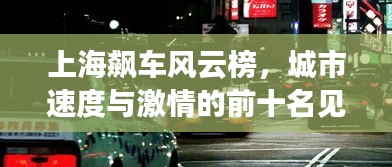 上海飆車風云榜,城市速度與激情的前十名見證者