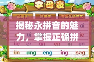 揭秘永拼音的魅力,掌握正確拼讀技巧,百度助你探索無盡知識寶庫