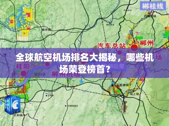 全球航空機場排名大揭秘,哪些機場榮登榜首?