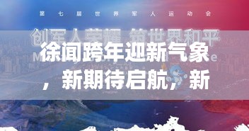 徐聞跨年迎新氣象,新期待啟航,新聞?lì)^條矚目時(shí)刻