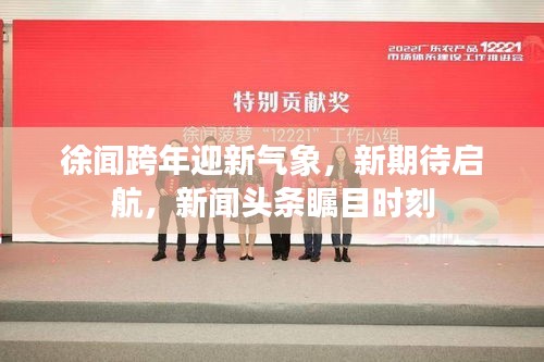 徐聞跨年迎新氣象，新期待啟航，新聞頭條矚目時刻